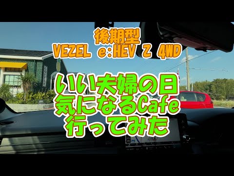 後期型VEZEL e:HEV Z 4WD。いい夫婦の日に気になるCafeへ行ってきました。お店は「アロハカフェパイナップル」です。