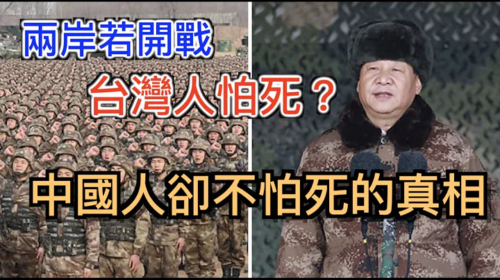打脸中国人为打台湾上战场「不怕死」的真相，深度揭露两岸若开战「台湾人怕死...而中国人却不怕死」背后的猫腻。 - 天天要闻