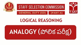 SSC GD || Logical Reasoning (Non-Verbal) -  Analogy (పోలిక పరీక్ష) || T-SAT