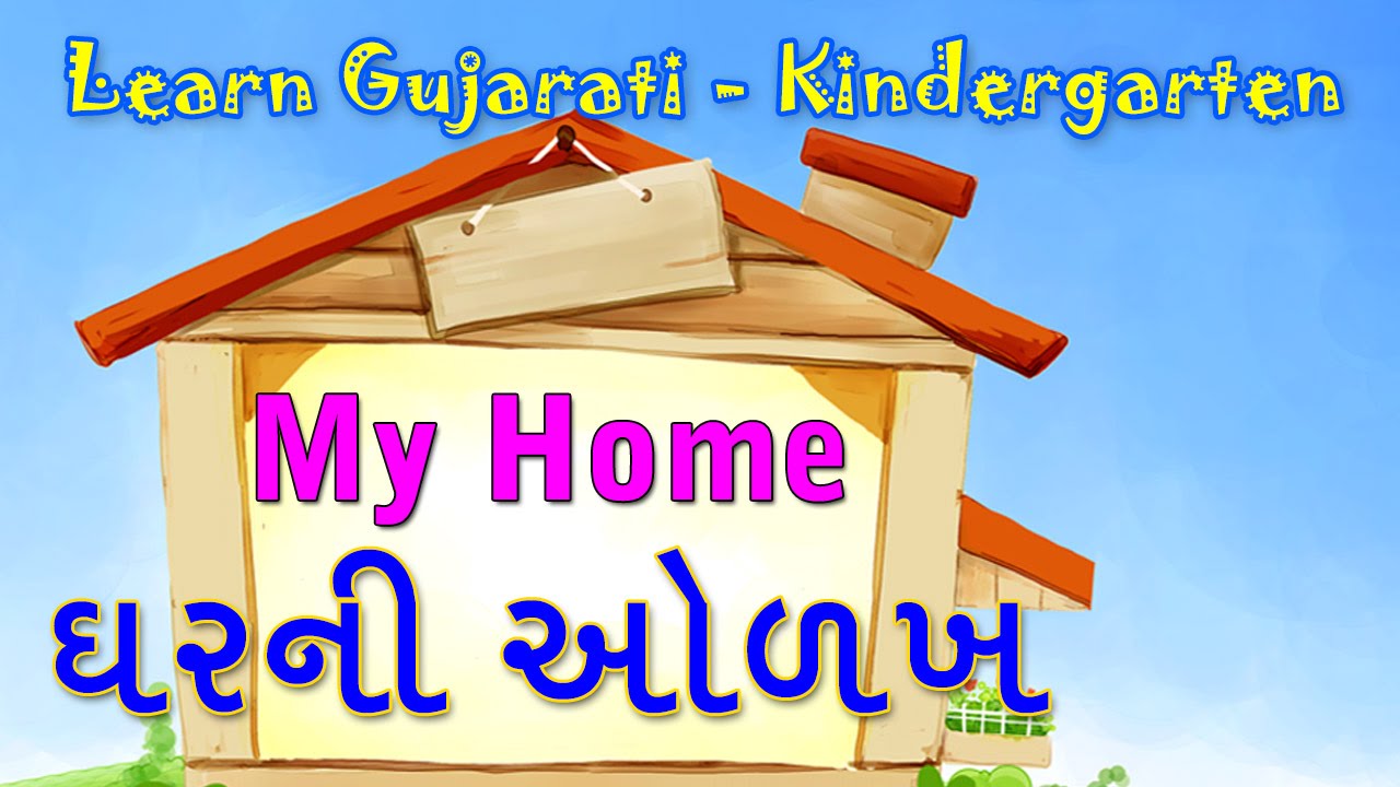 essay on house in gujarati