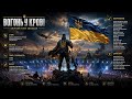 ВОГОНЬ У КРОВІ Epic Ukrainian Warrior Anthem 