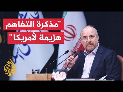 رئيس البرلمان الإيراني: مذكرة التفاهم مع أمريكا تحولت إلى هزيمة لها نتيجة صمود الشعب الإيراني