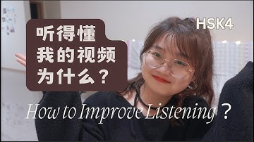 HSK4｜Why Do You Understand My Video｜为什么你听得懂我的视频｜Chinese Listening｜Mandarin｜中文听力｜汉语学习