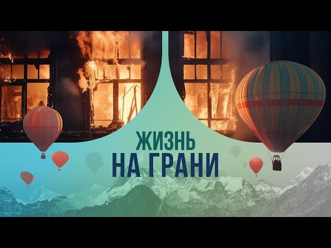 Жизнь на грани: как люди переживают невероятные события и выходят победителями