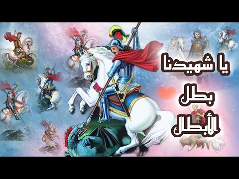 مارجرجس يا شفيع كنيستنا Mar Girgis Ya Shafi3 Kenissetna امال البرت اكسبلور Topic