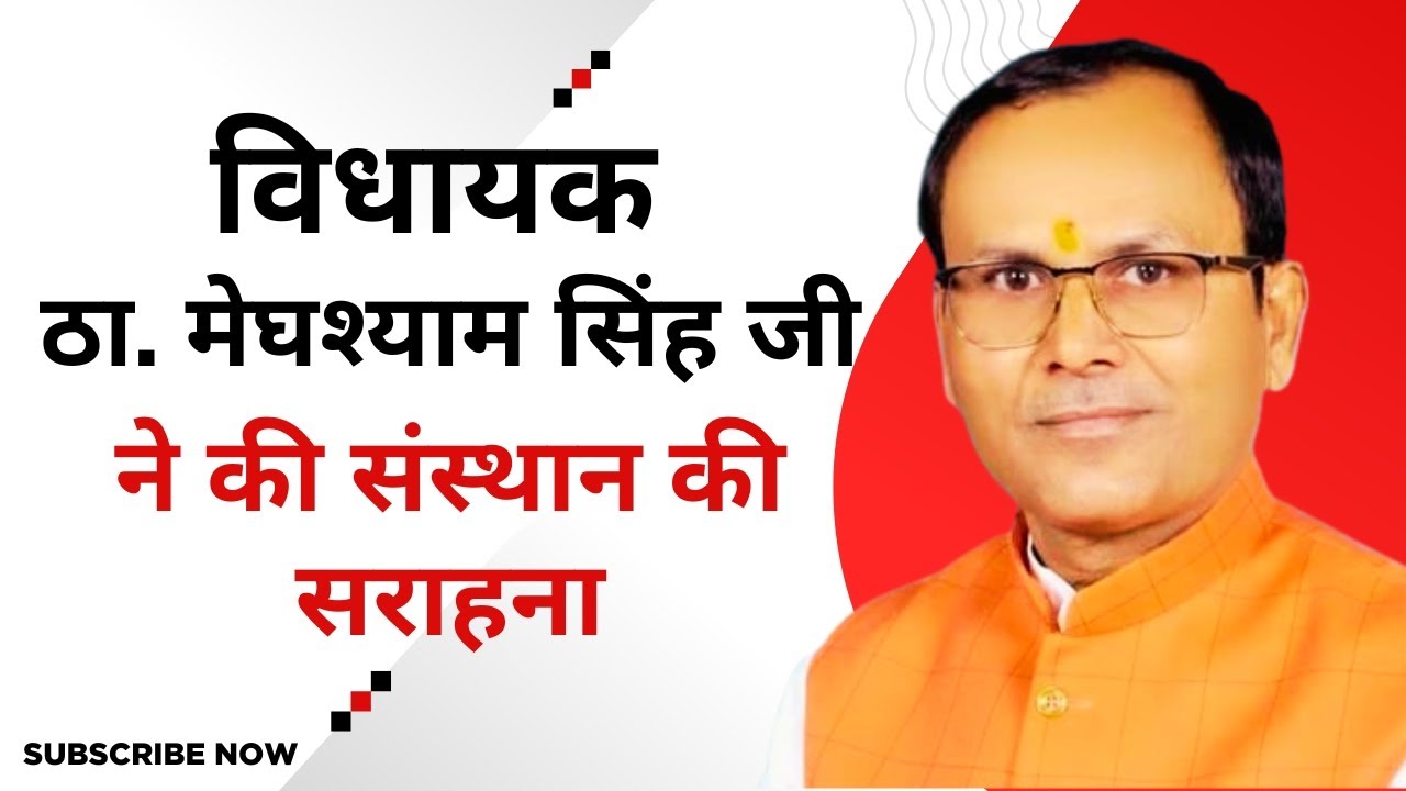 ✅ Best Eye Hospital I "विधायक ठा. मेघश्याम सिंह जी ने की संस्थान की सराहना" 