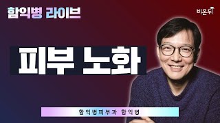 피부 노화 / 함익병피부과 함익병