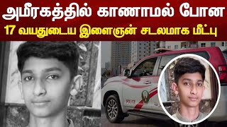 அமிரகத்தில் காணாமல் போன 17 வயதுடைய இளைஞன் சடலமாக மீட்பு ! UAE Tamil News today