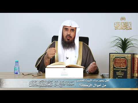 هل يجوز بناء البيت للفقير من أموال الزكاة الشيخ أ د سعد الخثلان