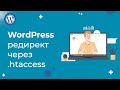 Как настроить 301 редирект через файл .htaccess: простая инструкция