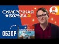 Сумеречная Борьба. Обзор