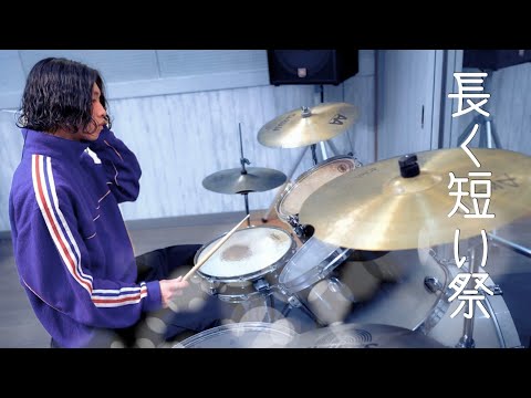 【叩いてみた】椎名林檎 / 長く短い祭 - Drum cover