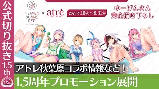 『ヘブバン1.5thフェス』1.5周年プロモーション展開【切り抜き】