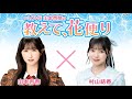 =LOVE 山本杏奈の「教えて、花便り」 ゲスト:村山結香(≒JOY)2025年11月20日