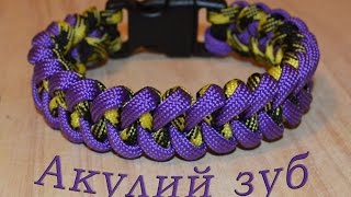 Паракорд Плетение браслета "Акулий зуб" (Paracord Shark jaw )