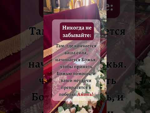 Никогда не забывайте: Там, где кончается ваша сила, начинается Божья.