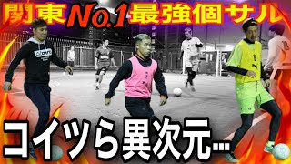 【衝撃の差】FリーグNo1テクニシャンと元静学10番と「関東No1個サル」にゲスト参戦した結果が異次元…