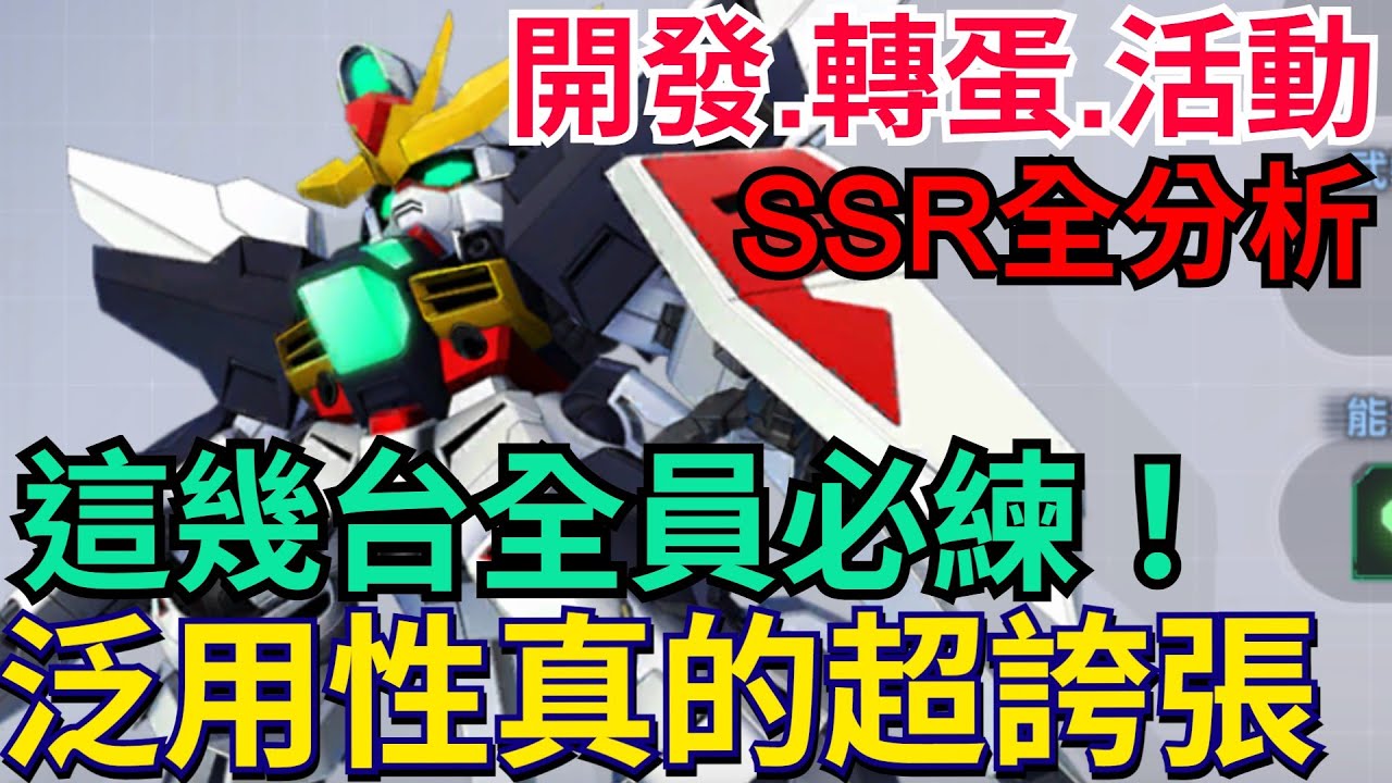 《SD鋼彈 G世代 永恆》SSR全分析｜這幾台全員必練、實用性超誇張！鋼彈DX、G戰隼DX、豹式毀滅者、華沙哥鋼彈破壞者、阿斯特龍、含SSP#SD鋼彈 #G世代永恆 #Gundam #ETERNAL