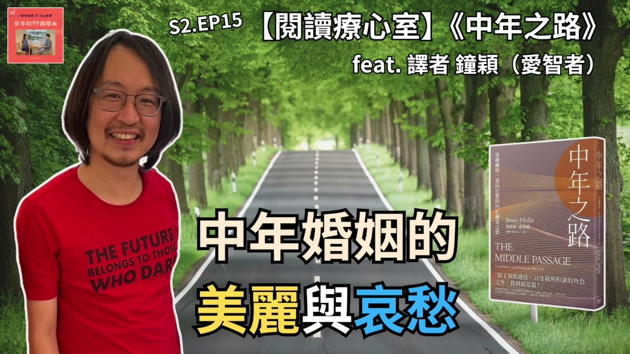 S2.EP15｜【閱讀療心室】《中年之路》中年婚姻的美麗與哀愁 feat. 譯者 鐘穎（愛智者）