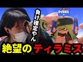 連敗中にティラミスとマッチングして絶望する男【スプラトゥーン3】