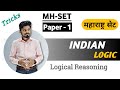 INDIAN LOGIC MHSET 2025🔥| SET exam paper 1✅| महाराष्ट्र सेट परिक्षा💡| Logical Reasoning TRICKS📝