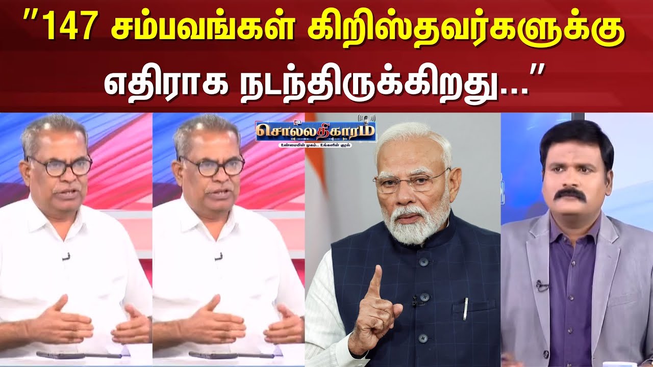Sollathigaram | ”147 சம்பவங்கள் கிறிஸ்தவர்களுக்கு எதிராக நடந்திருக்கிறது...”