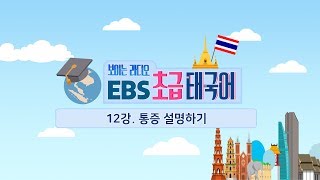 EBS Beginner Thai Lesson 12: Describing Pain
