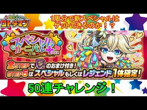 【コトダマン】スペシャルカーニバル＋召喚は50連で引くべきか？判断基準と撤退ライン