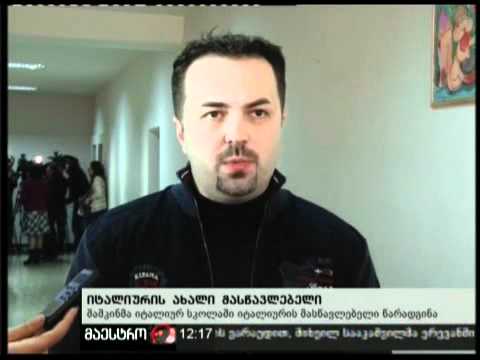 25/01/11 იტალიურის ახალი მასწავლებელი
