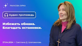 Избежать обмана. Благодать остановки | Светлана Д.Шаповалова