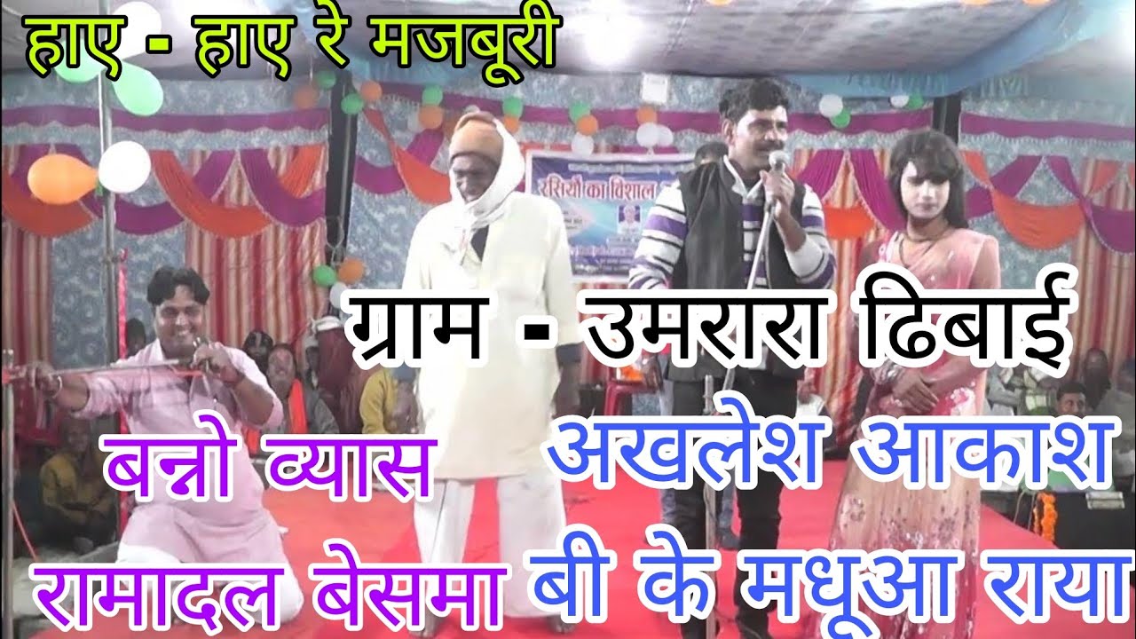 बन्नो व्यास रामादल बेसमा & अखलेश आकाश बी के मधूआ राया | ग्राम - उमरारा ढिबाई | न्यू रसिया दंगल 2023