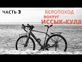 Вокруг Иссык-Куля на велосипеде. Часть 3 заключительная