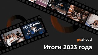 Итоги 2023 года в Go Ahead