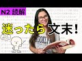 【JLPT N2】迷ったら文末！読解問題をの解き方