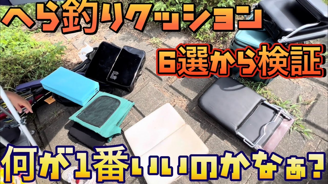 腰を破壊するヘラブナ釣りクッションは何が1番良いのか検証！！ダイワ