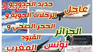 عاجل جديد الحدود و الرحلات الجوية و الحجر الصحي و القيودالجزائر و المغرب و تونس