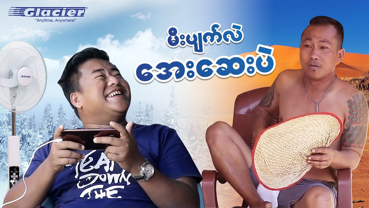 မီးပျက်လည်း အေးဆေးဘဲ