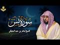      تلاوة خاشعة تهز القلوب سورة يس الشيخ ماهر المعيقلي