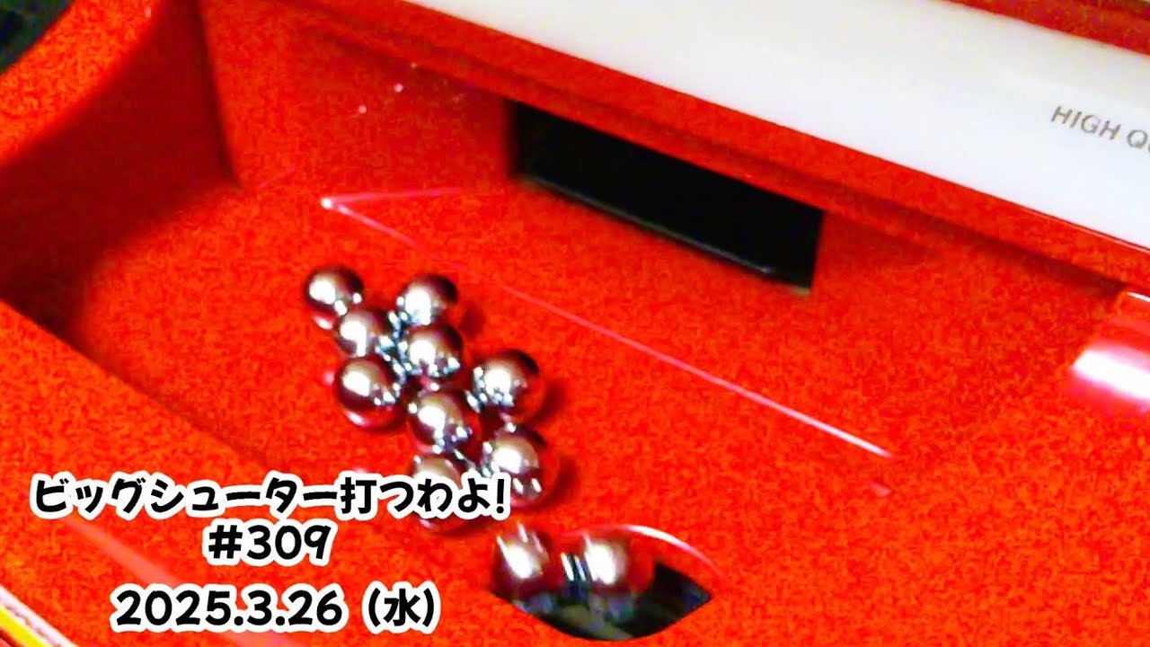 【家パチ】ビッグシューター打つわよ！　#309