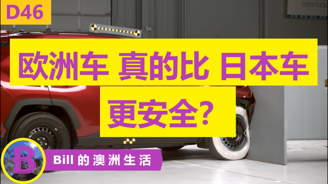 欧洲车日本车 欧系车真的比日系车更抗撞吗 Youtube