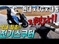 드디어 나왔습니다!! 국내 최초 전기스쿠터 대동모빌리티 GS100 현대케피코 LG에너지솔루션 대기업 기술로 만든 오토바이 주행영상