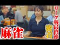 【麻雀密着🀄️】昇格戦へ挑む佐野ひなこ #麻雀 #最高位戦 #昇格戦