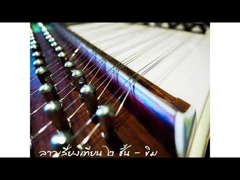 ลาวเสี่ยงเทียน สองชั้น  – ขิม