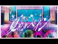 蓮ノ空女学院スクールアイドルクラブ 「夏めきペイン」 リリックビデオ (Natsumeki Pain)(Link!Like!ラブライブ!)