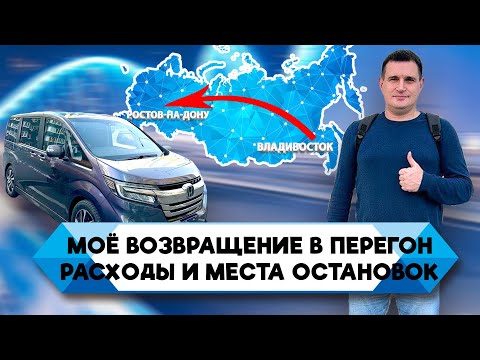 Видео: Перегон автомобиля HONDA STEP WGN Владивосток-Ростов-на-Дону. Затраты в дороге и места остановок