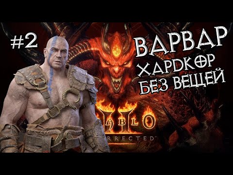 Видео: Варвар: Прохождение на хардкоре #2