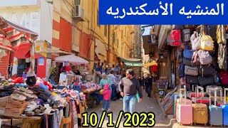 جوله في المنشيه الاسكندريه من شارع الجندي المجهول وشارع فرنسا