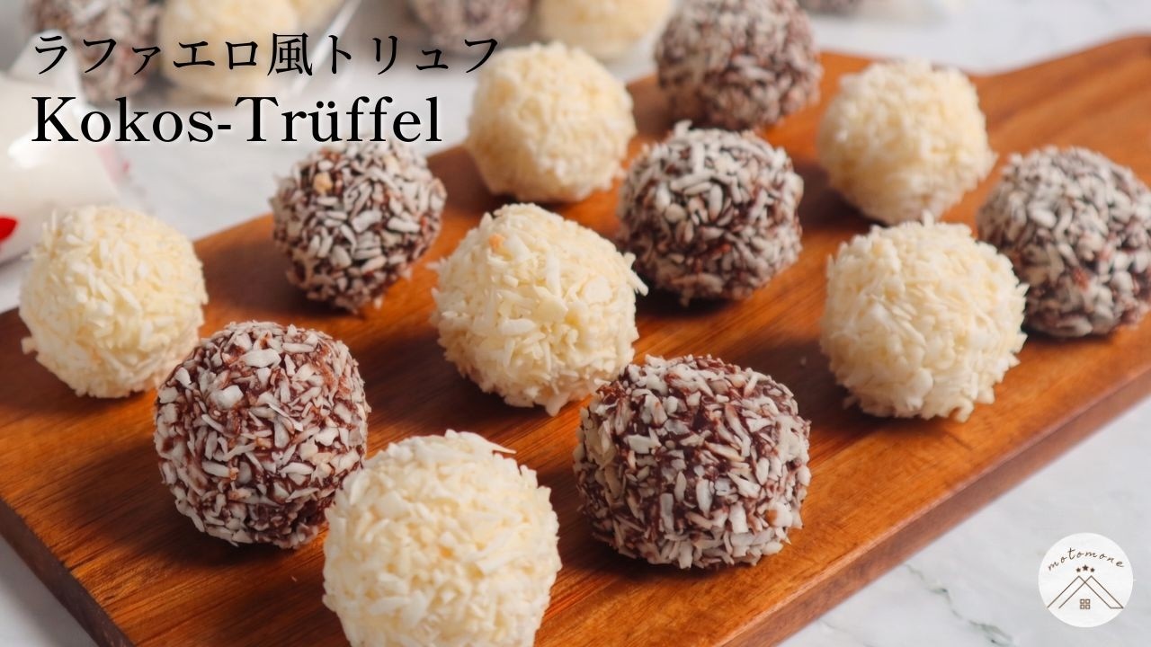 Easy & Yummy! How to make “coconuts chocolate truffle” / white and