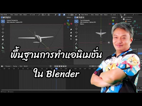 พื้นฐานการทำแอนิเมชั่นใน Blender พื้นฐานการทำแอนิเมชั่นใน Blender