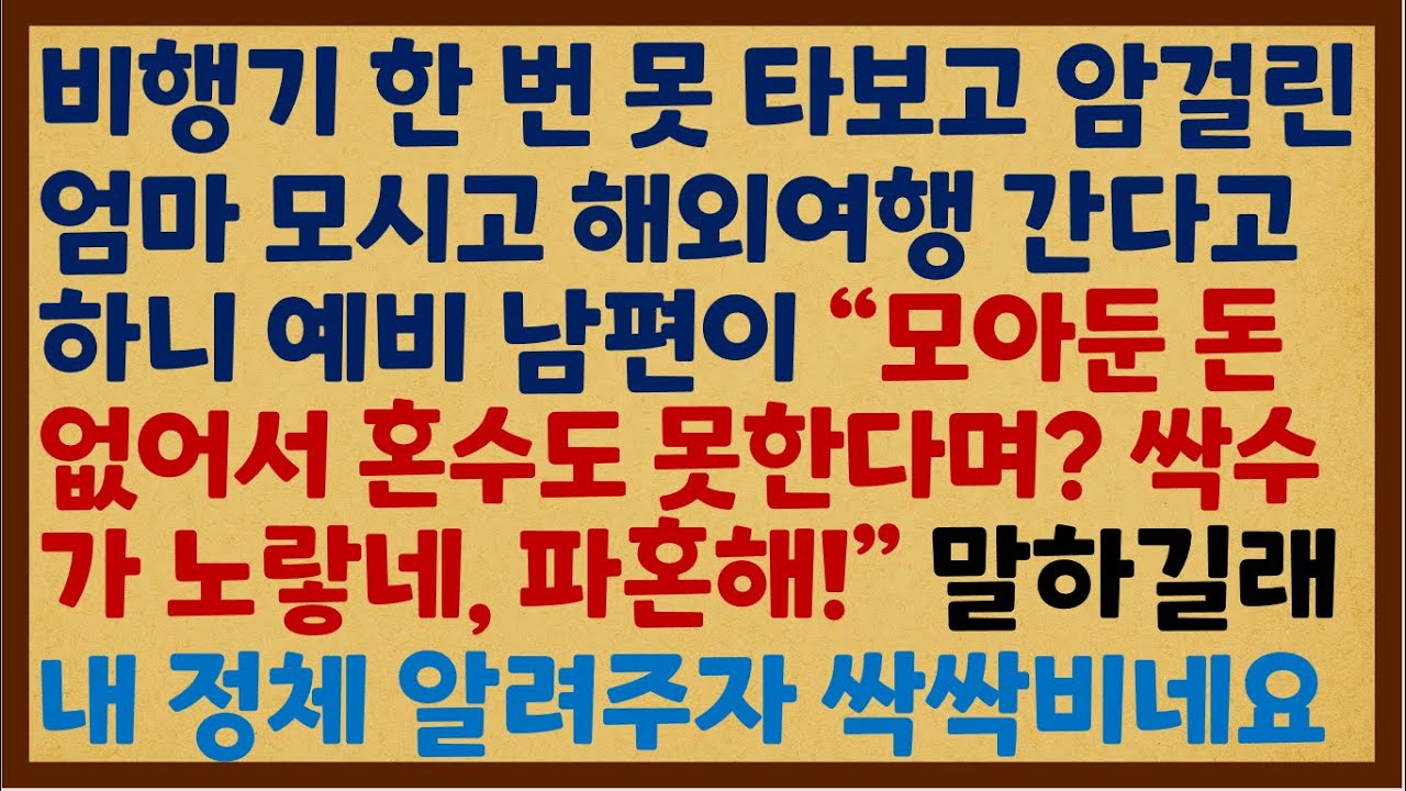 (반전신청사연) 비행기 한 번 못 타보고 암걸린 엄마 모시고 해외여행 간다고 하니 예비 남편이 파혼하자고 해소 참교육 했습니다!!! [신청사연][사이다썰][사연라디오]